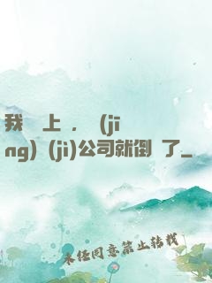 我還沒上臺，經(jīng)紀(jì)公司就倒閉了