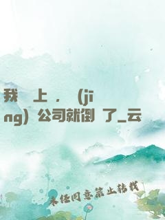 我還沒上臺，經(jīng)紀公司就倒閉了