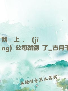 我還沒上臺，經(jīng)紀公司就倒閉了
