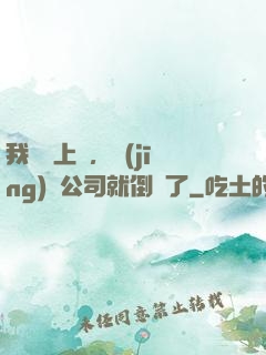 我還沒上臺，經(jīng)紀公司就倒閉了
