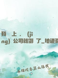 我還沒上臺，經(jīng)紀公司就倒閉了