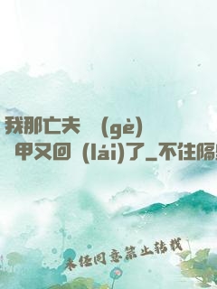 我那亡夫換個(gè)馬甲又回來(lái)了