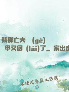我那亡夫換個(gè)馬甲又回來(lái)了