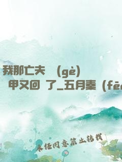 我那亡夫換個(gè)馬甲又回來了
