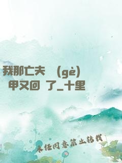 我那亡夫換個(gè)馬甲又回來了