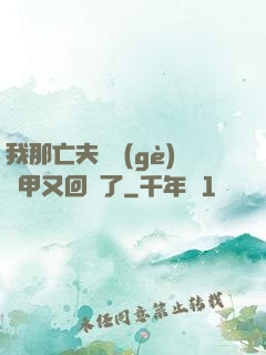 我那亡夫換個(gè)馬甲又回來了