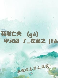 我那亡夫換個(gè)馬甲又回來了