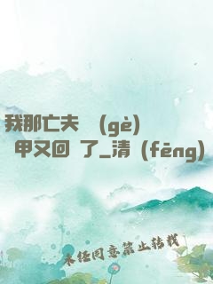 我那亡夫換個(gè)馬甲又回來了