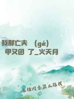 我那亡夫換個(gè)馬甲又回來了