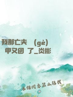 我那亡夫換個(gè)馬甲又回來了