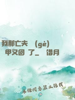 我那亡夫換個(gè)馬甲又回來了