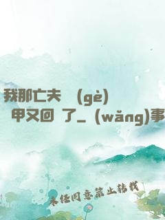 我那亡夫換個(gè)馬甲又回來了