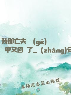 我那亡夫換個(gè)馬甲又回來了