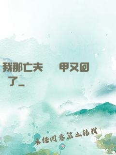 我那亡夫換個馬甲又回來了