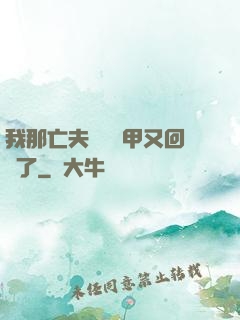 我那亡夫換個馬甲又回來了