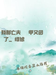 我那亡夫換個馬甲又回來了