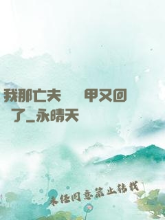 我那亡夫換個馬甲又回來了