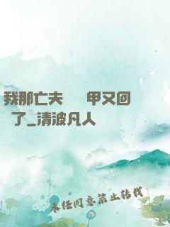 我那亡夫換個馬甲又回來了