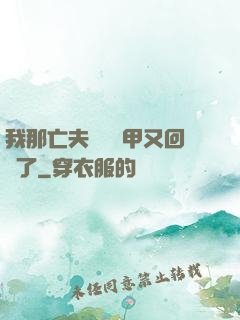 我那亡夫換個馬甲又回來了