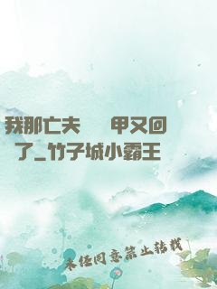 我那亡夫換個馬甲又回來了
