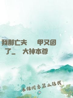 我那亡夫換個馬甲又回來了