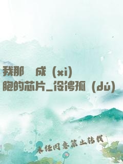 我那偽裝成細(xì)胞的芯片