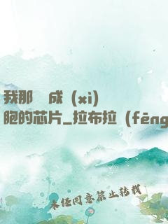 我那偽裝成細(xì)胞的芯片