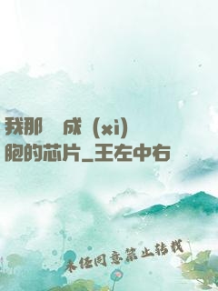 我那偽裝成細(xì)胞的芯片