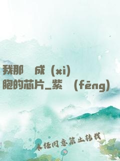 我那偽裝成細(xì)胞的芯片