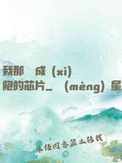 我那偽裝成細(xì)胞的芯片