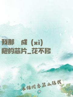 我那偽裝成細(xì)胞的芯片