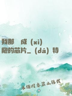 我那偽裝成細(xì)胞的芯片
