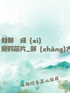 我那偽裝成細(xì)胞的芯片