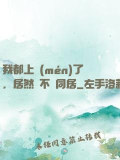 我都上門(mén)了，居然還不許同居