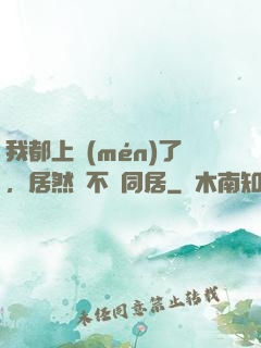 我都上門(mén)了，居然還不許同居