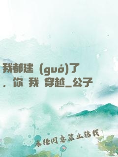我都建國(guó)了，你說我沒穿越