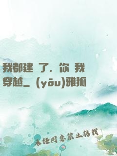 我都建國了，你說我沒穿越