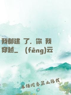 我都建國了，你說我沒穿越