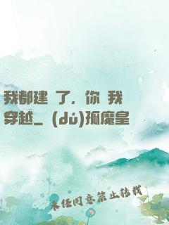 我都建國了，你說我沒穿越