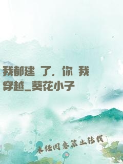 我都建國了，你說我沒穿越