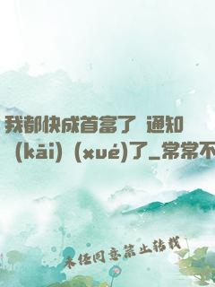 我都快成首富了卻通知開(kāi)學(xué)了
