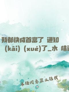 我都快成首富了卻通知開(kāi)學(xué)了