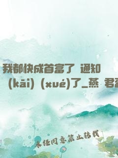 我都快成首富了卻通知開(kāi)學(xué)了