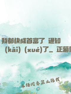 我都快成首富了卻通知開(kāi)學(xué)了
