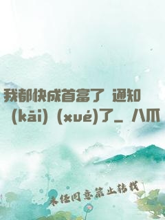 我都快成首富了卻通知開(kāi)學(xué)了