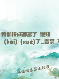 我都快成首富了卻通知開(kāi)學(xué)了