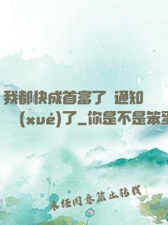 我都快成首富了卻通知開學(xué)了