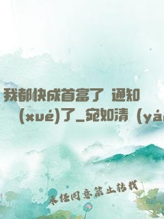 我都快成首富了卻通知開學(xué)了