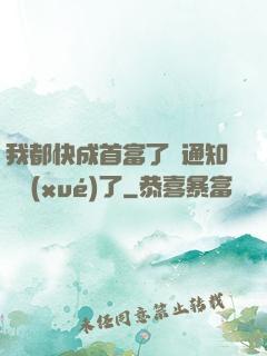我都快成首富了卻通知開學(xué)了