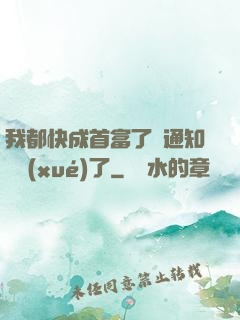 我都快成首富了卻通知開學(xué)了